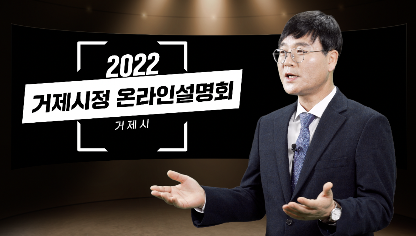 거제시, 2022년 온라인 시정설명회 개최 현장 이미지