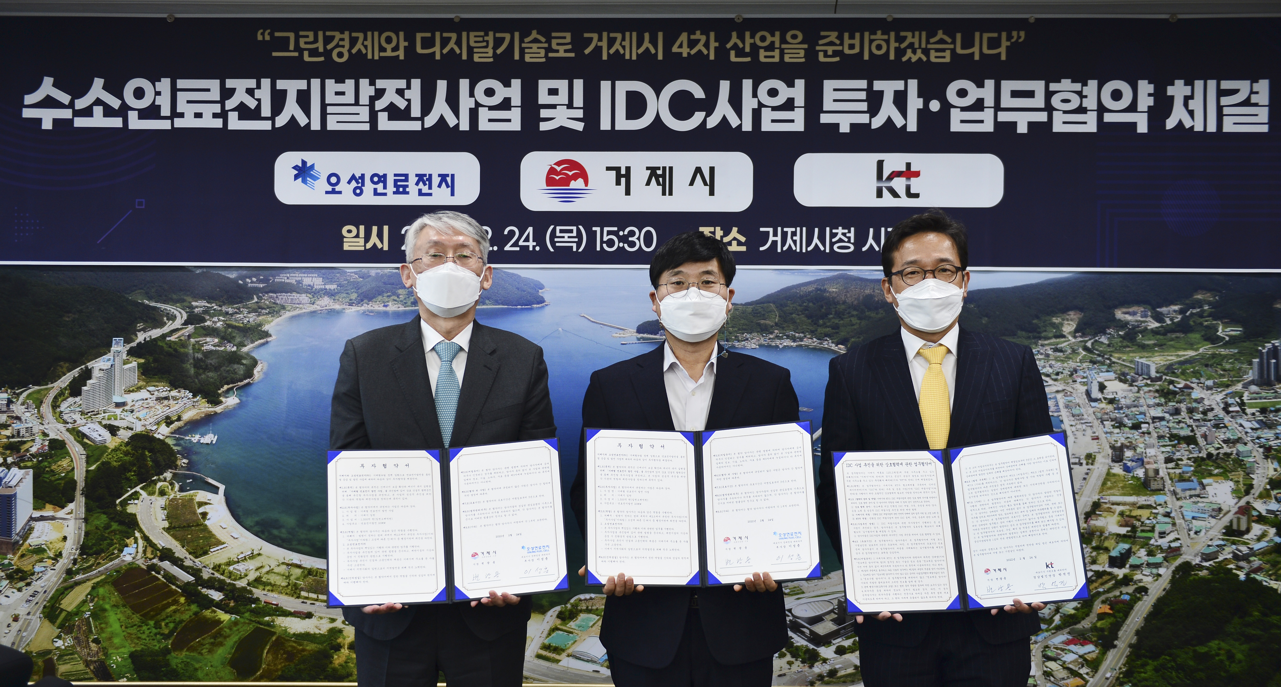 거제시, 오성연료전지·KT와 함께 4차 산업 시작 맞손 현장 이미지