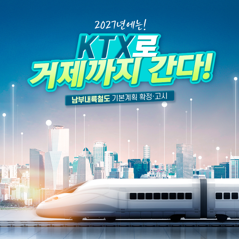 거제시, KTX남부내륙철도 2027년 개통 해내겠습니다 현장 이미지