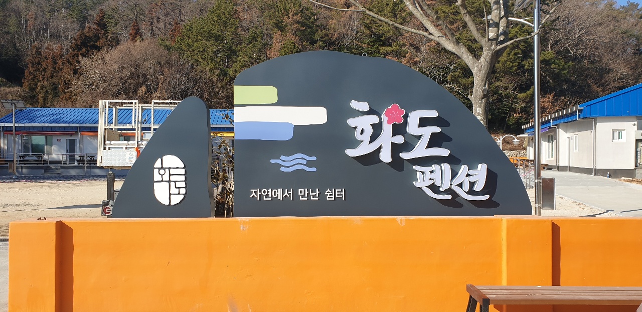 찾아가고 싶은 섬“화도(花島)”손님맞이 준비 완료 현장 이미지