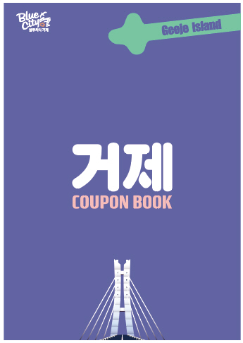관광활성화 위한 「거제 쿠폰북」배포 확대 현장 이미지