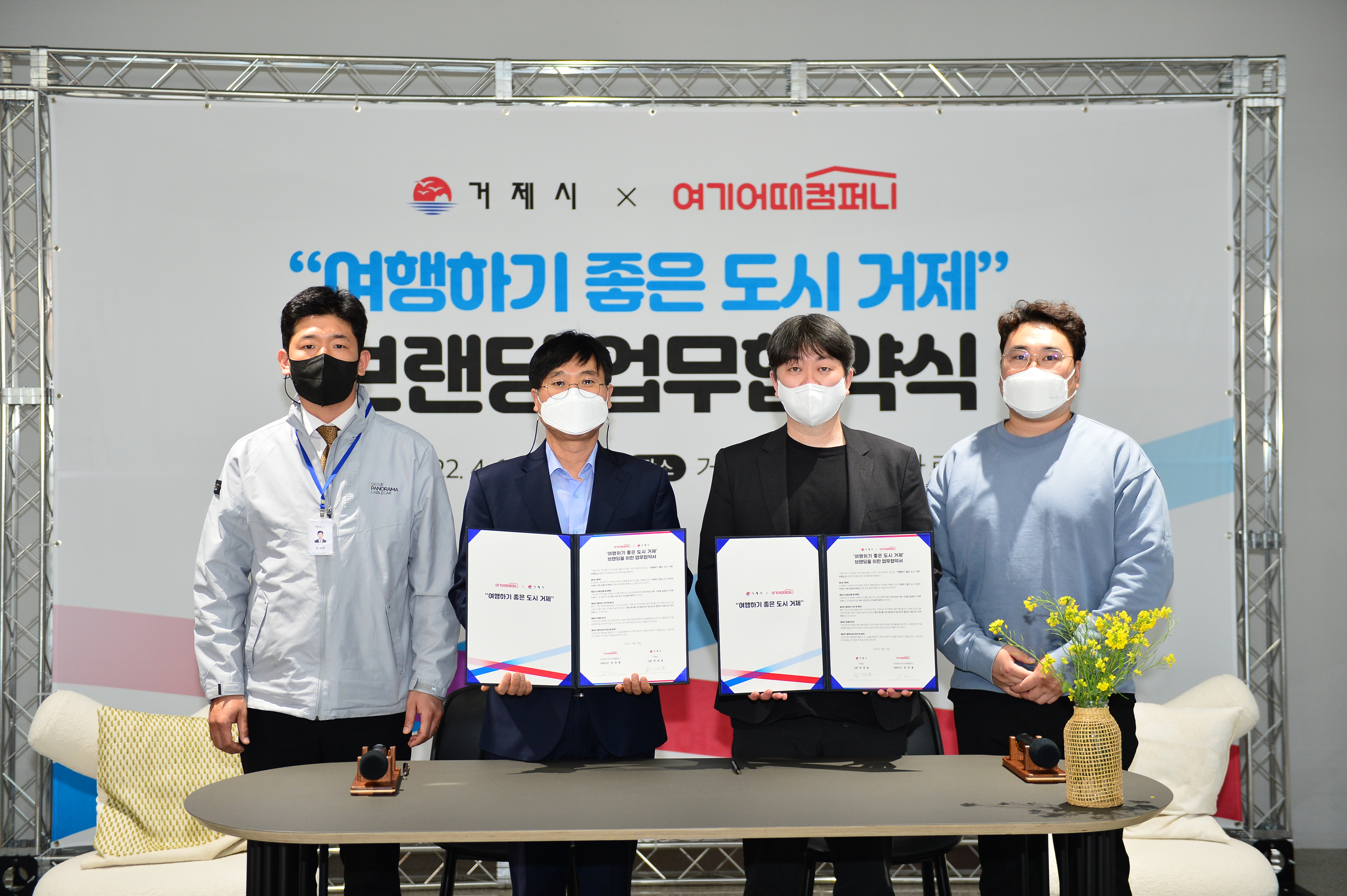 “여기어때”와 천만관광거제를 위한 브랜딩 업무협약 체결 현장 이미지