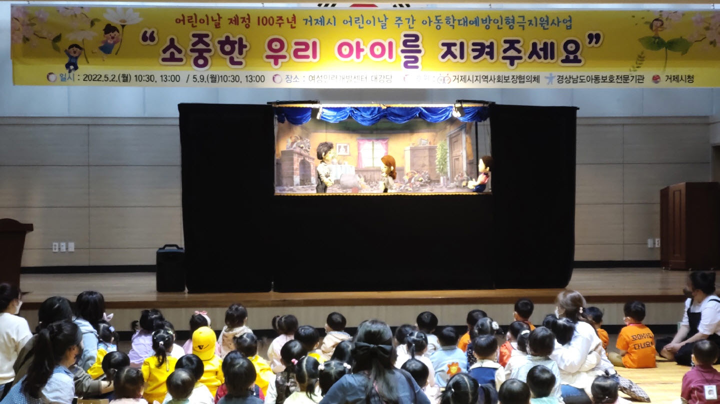 거제시지역사회보장협의체 영유아분과, ‘어린이날 주간 아동학대 예방 인형극 지원사업’추진 현장 이미지