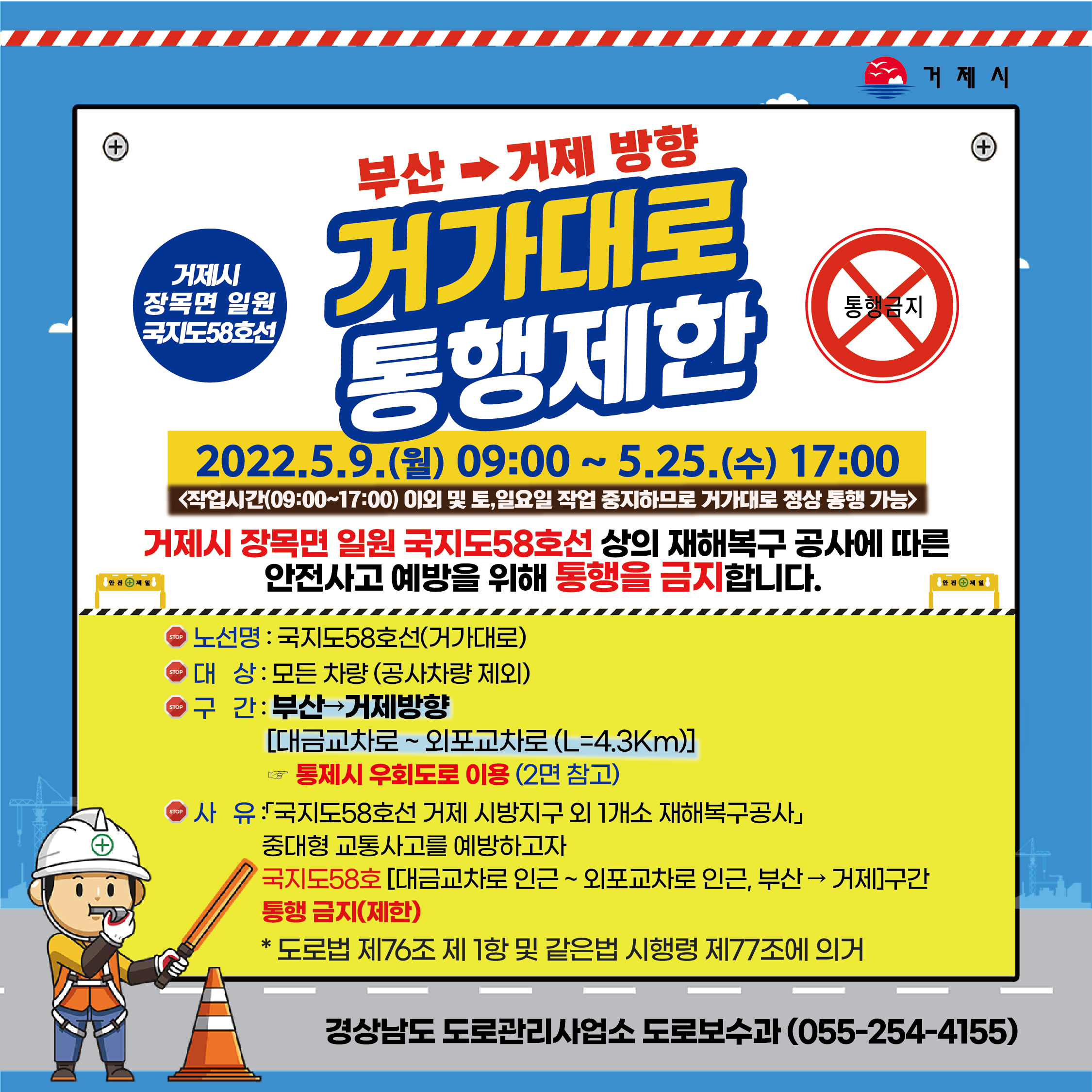 경상남도, 거가대로(거제 시방지구) 전면통제 실시 현장 이미지