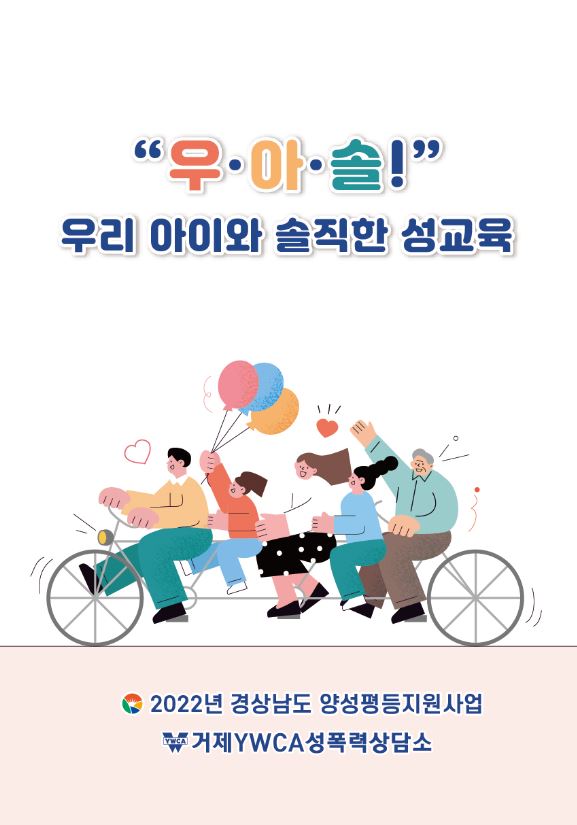 거제YWCA성폭력상담소, 우아솔! 우리 아이와 솔직한 성교육 참가자 모집 및 시행 현장 이미지