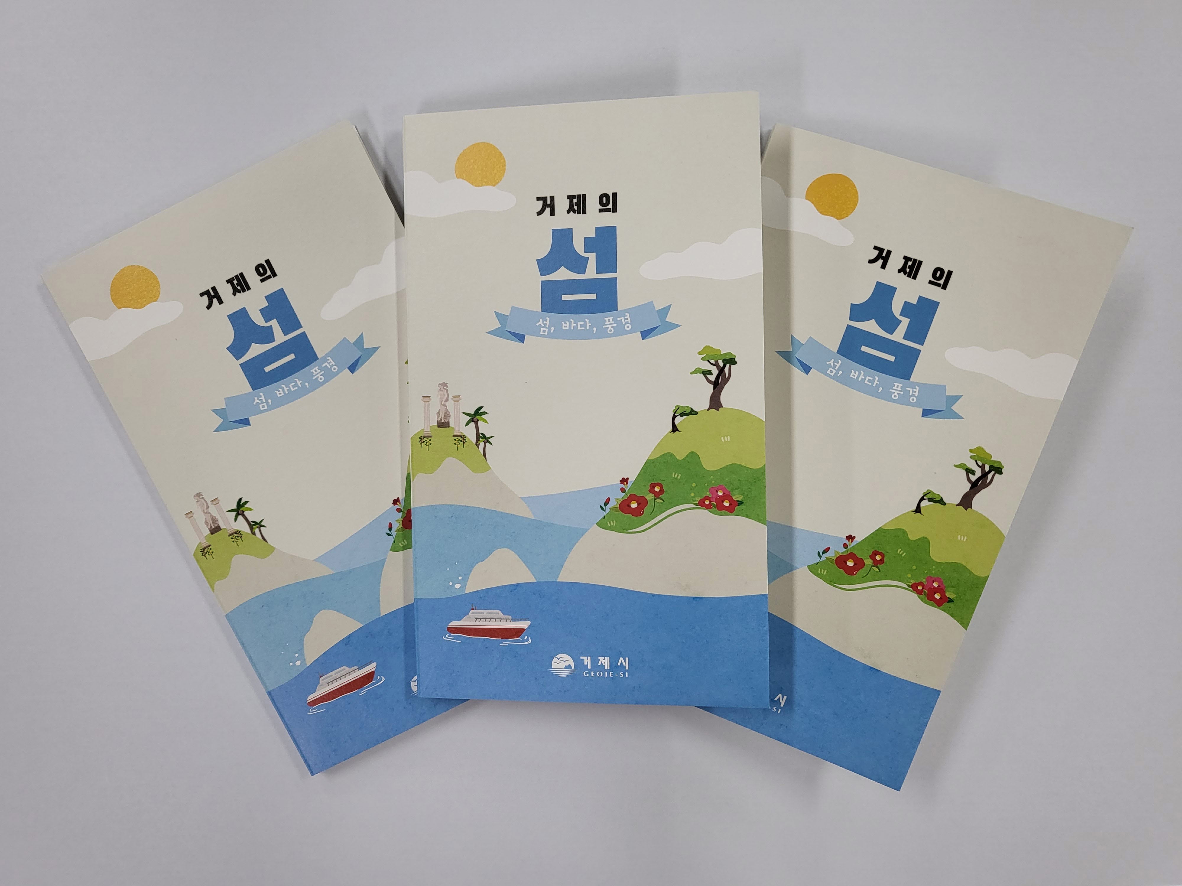 거제시,‘거제의 섬’홍보 리플릿 제작 현장 이미지