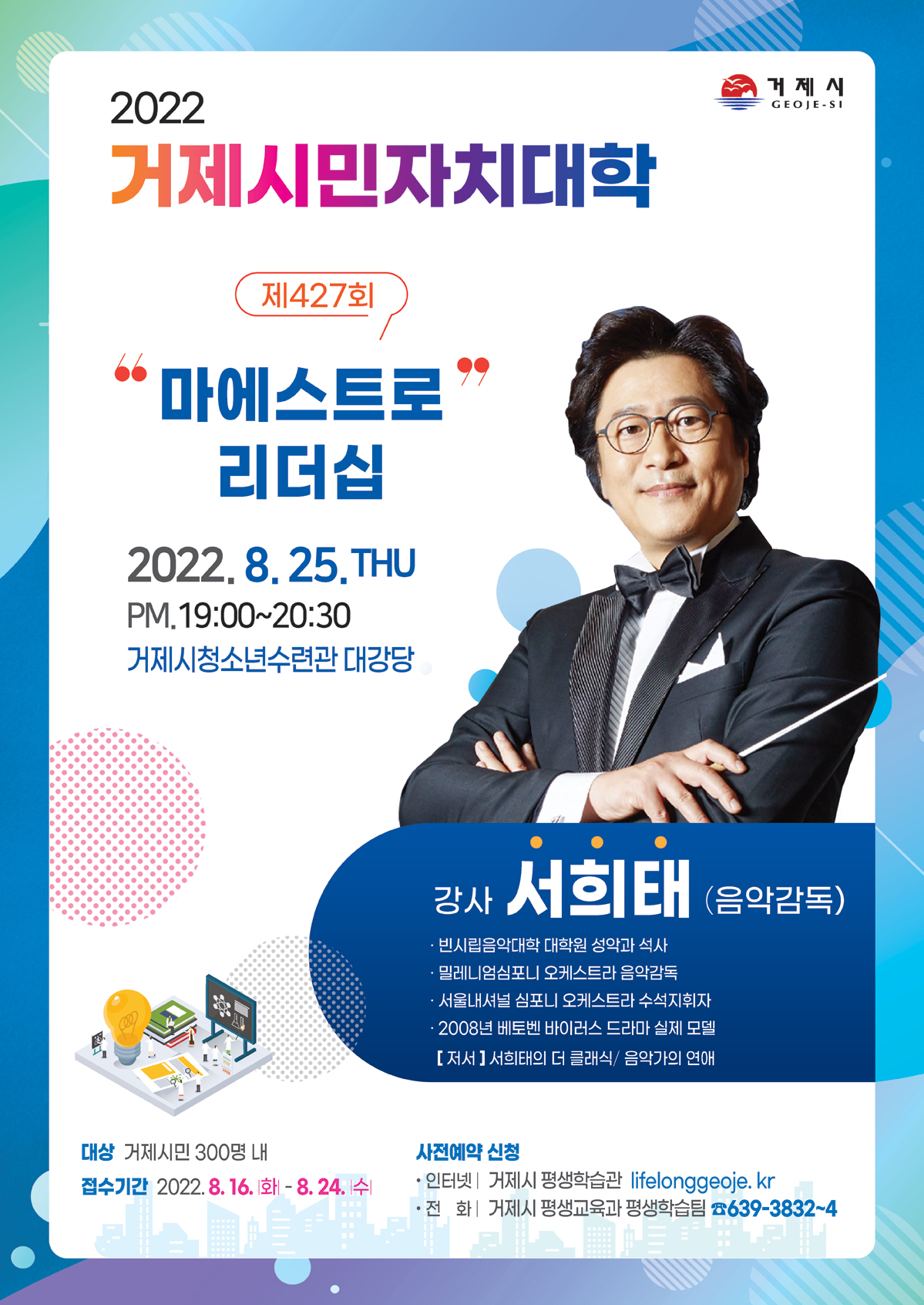 ‘베토벤 바이러스’ 실제주인공 서희태 지휘자 거제시민자치대학 강연 현장 이미지