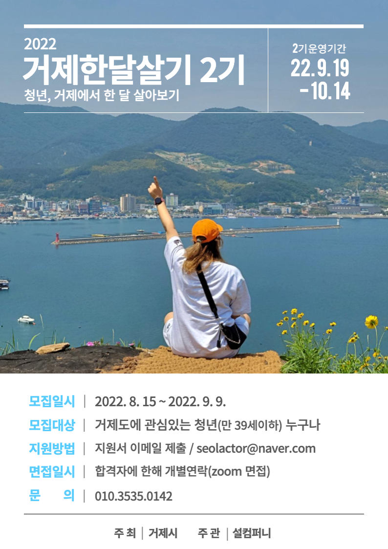 청년, 거제에서 한 달 살아보기 2기, 3기 참여 청년 모집 현장 이미지