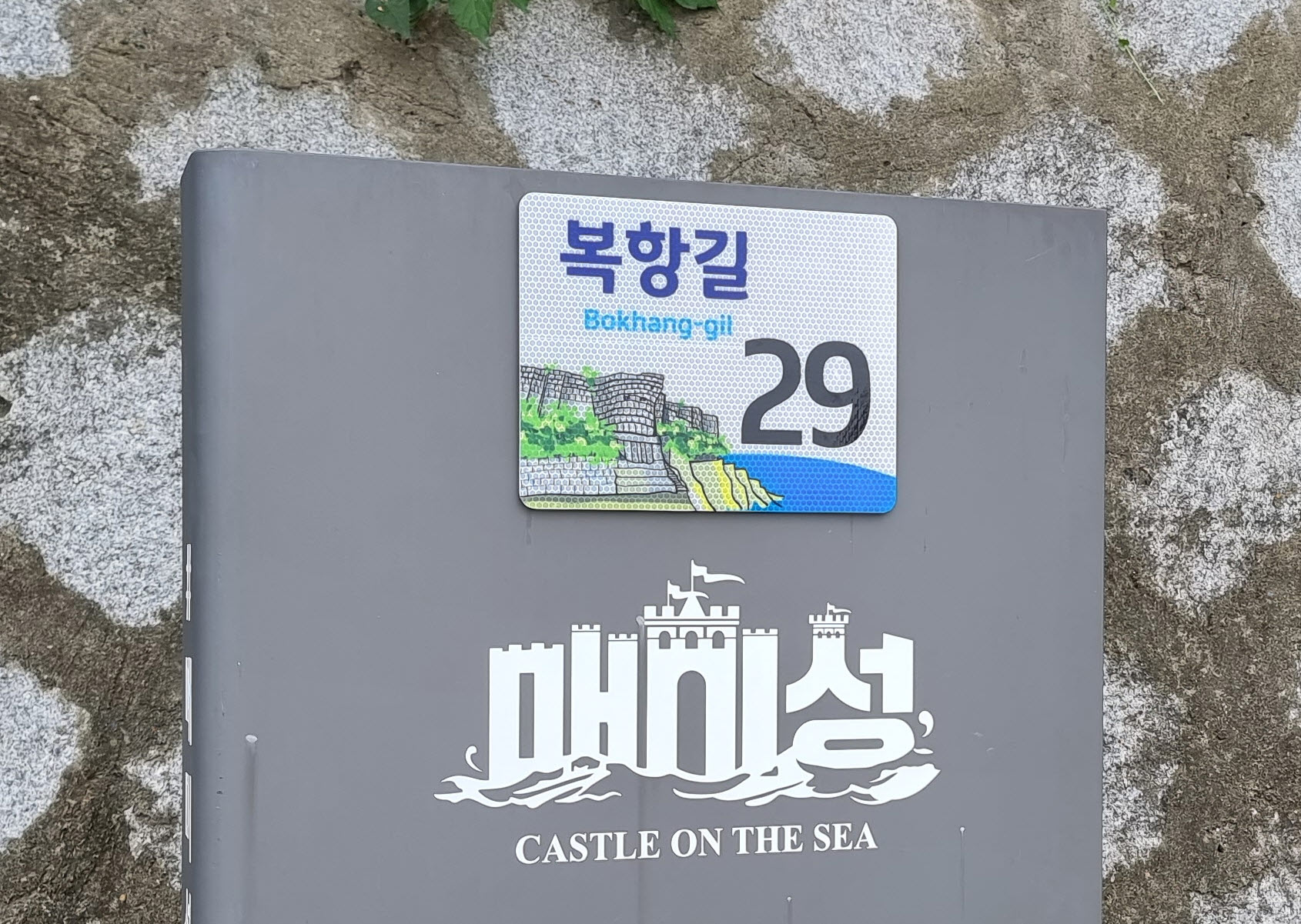거제시, 매미성 자율형 건물번호판 제작·설치 현장 이미지