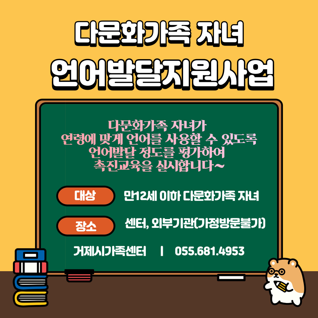 거제시가족센터, ‘큰 소리로 말해요! 함께 웃어요.’ 다문화가족 자녀 언어발달지원사업 안내 현장 이미지