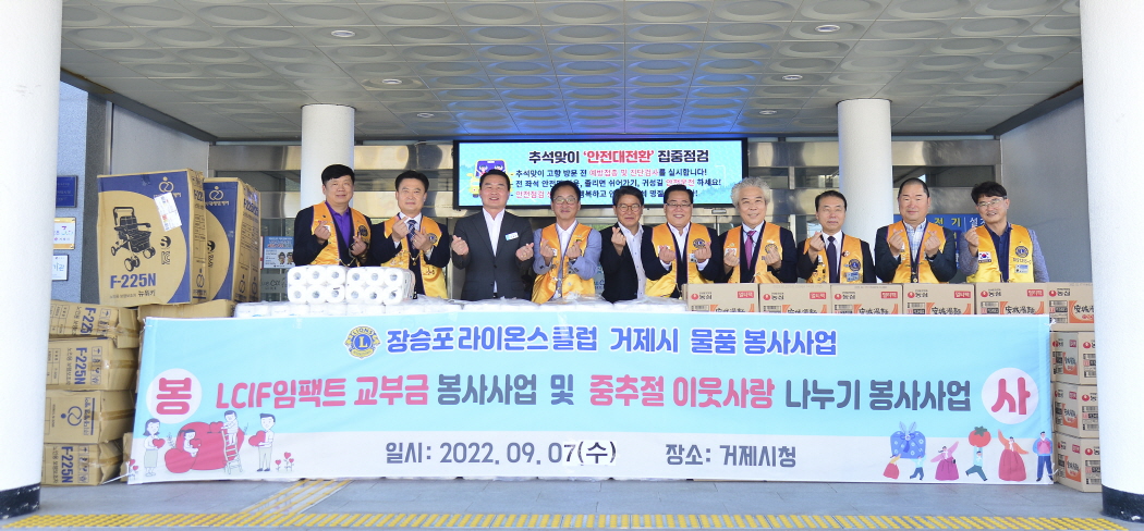 장승포라이온스클럽, 추석 맞아 거제시에 이웃사랑 물품 전달 현장 이미지