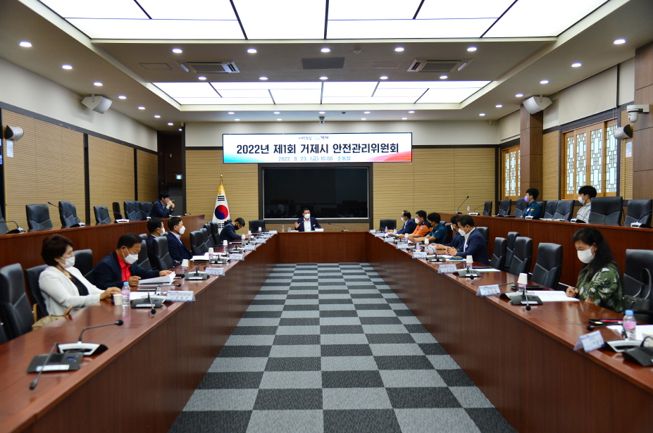 제1회 거제시 안전관리위원회 개최 현장 이미지