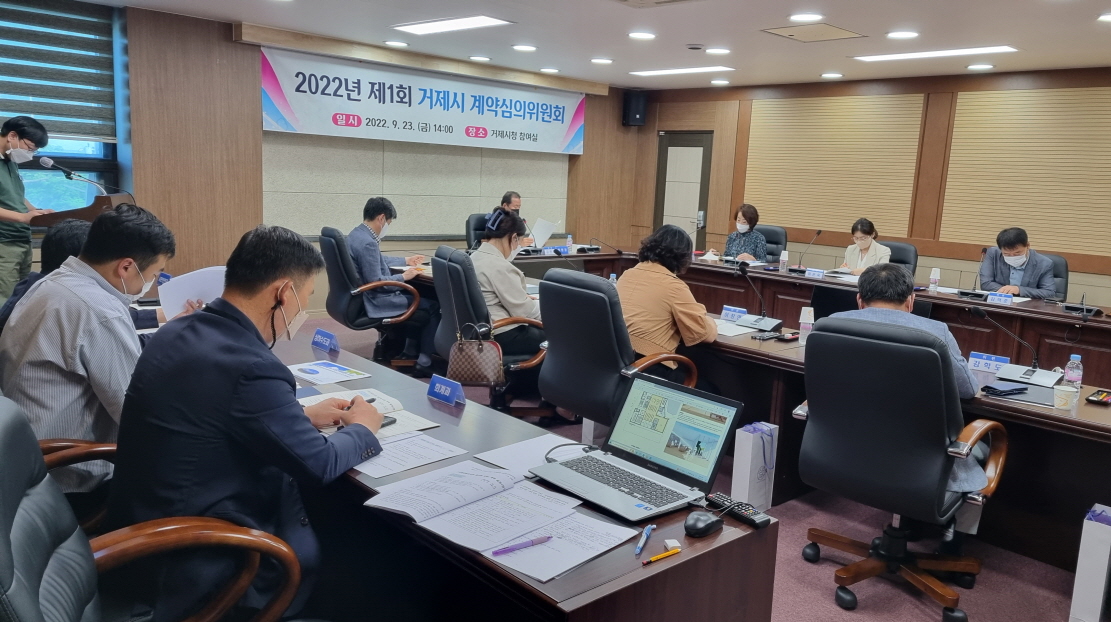 거제시, 2022년 제1회 계약심의위원회 개최 현장 이미지