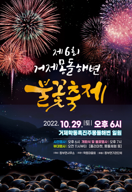 29일, 3년만에 돌아온 ‘제6회 거제몽돌해변 불꽃축제’개최 현장 이미지
