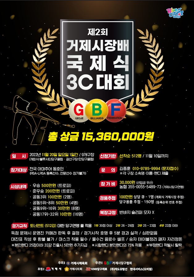 총상금 1500만원, 거제에서 3C 당구 동호인 전국대회 열린다 현장 이미지