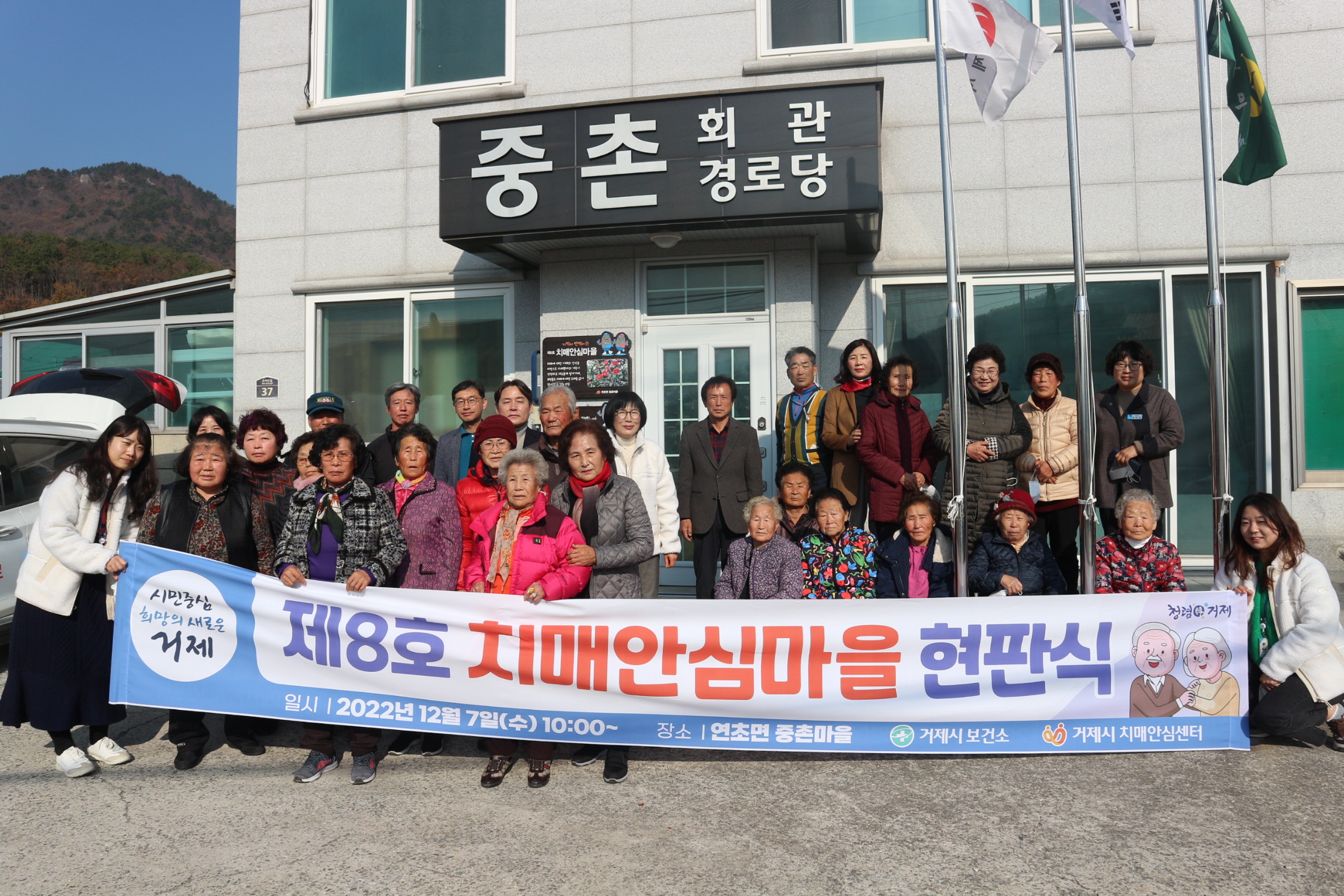 거제시 치매안심센터, 연초면 중촌마을 『제8호 치매안심마을』현판식 개최 현장 이미지