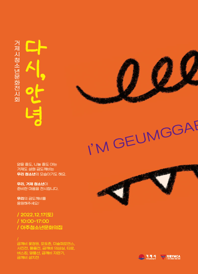 청소년들과 거제도 도깨비설화의 만남, ⌜2022년 청소년문화전시회⌟에 놀러오세요 현장 이미지