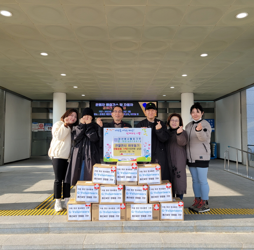 거제청년봉사활동 크루 G-Volunteers, 연말 맞아 사회복지시설에 생활용품 전달 현장 이미지