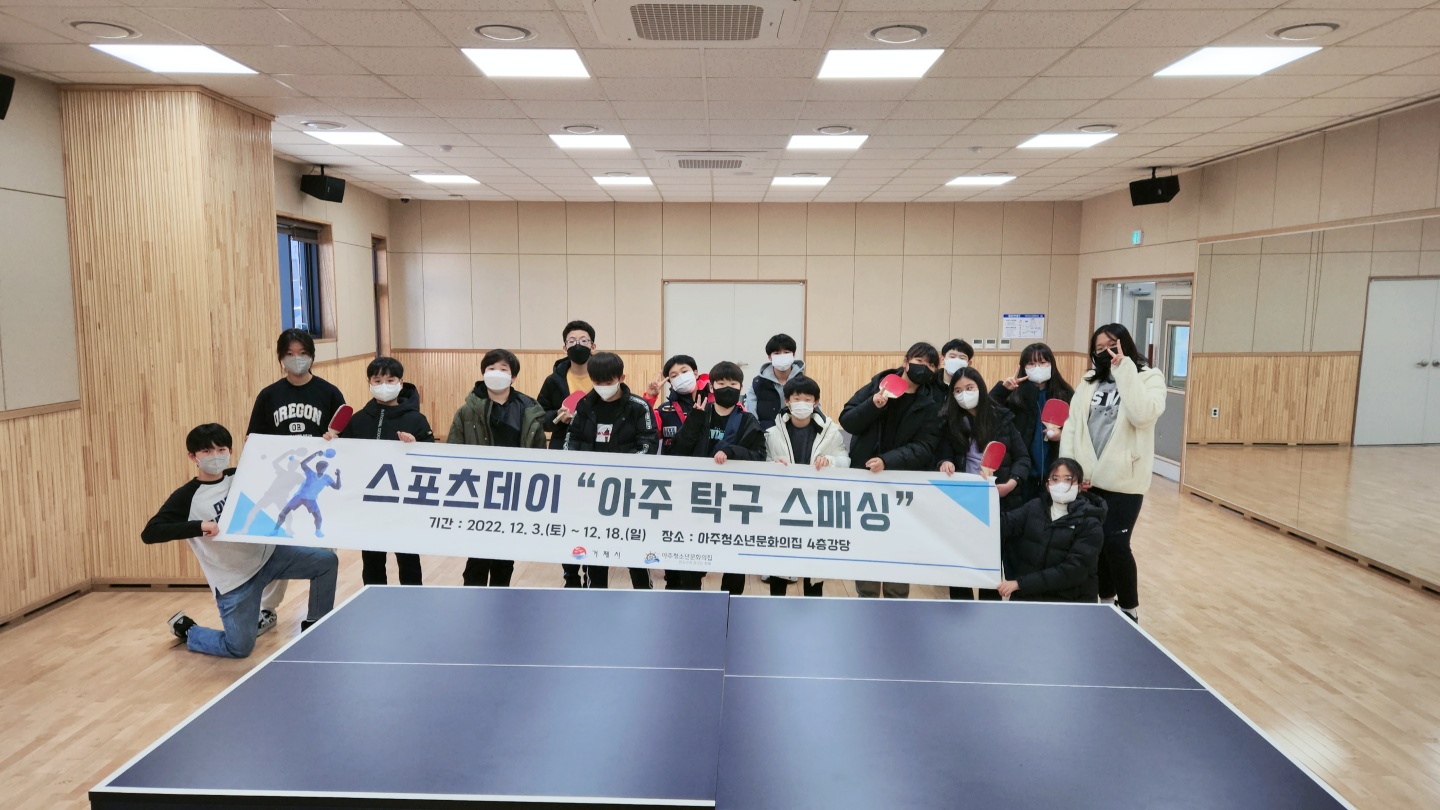 아주청소년문화의집 청소년 스포츠활동 “아주 탁구 스매싱”성황리 마무리 현장 이미지