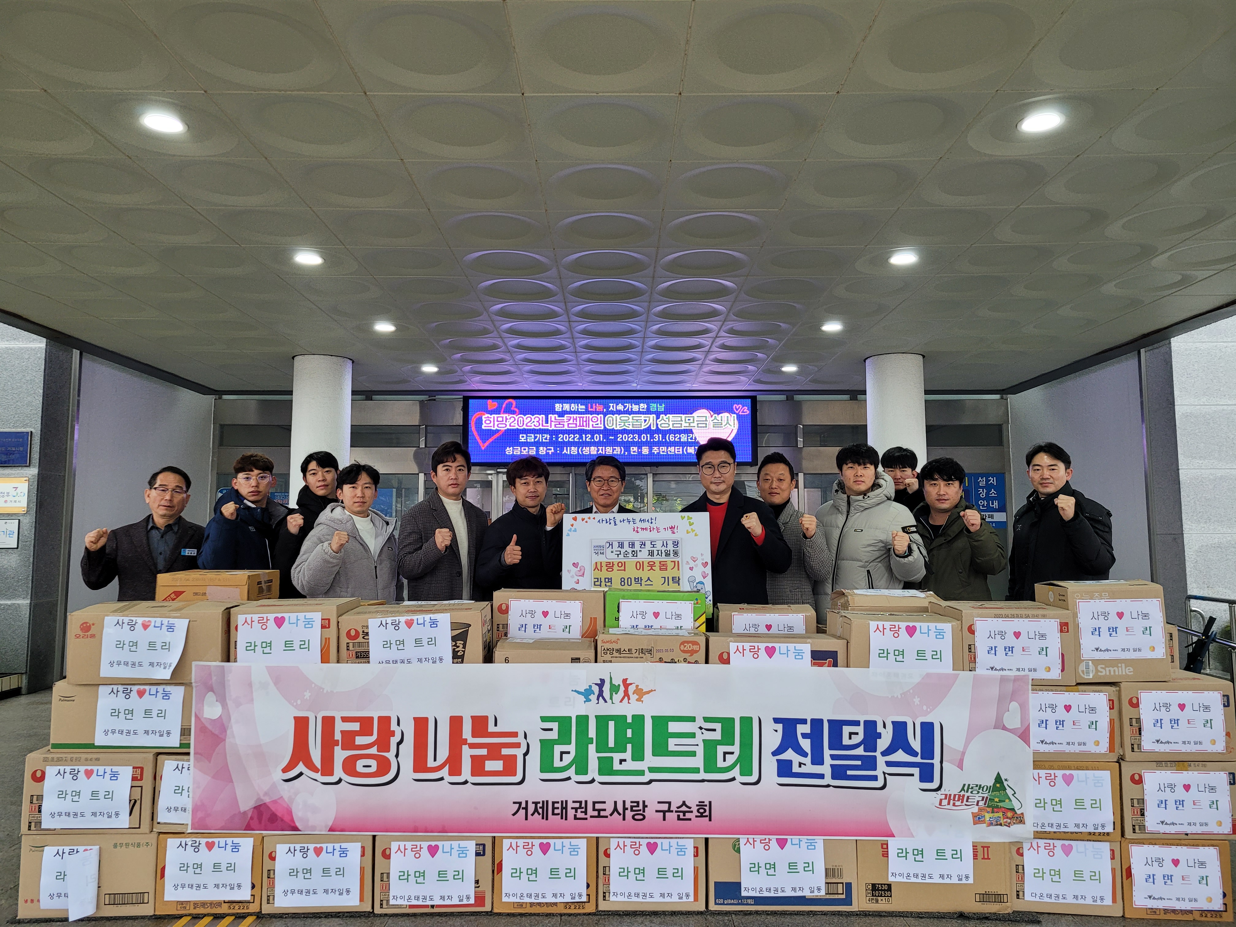 거제태권도사랑 구순회 제자일동, 이웃사랑나눔 라면 기탁 현장 이미지