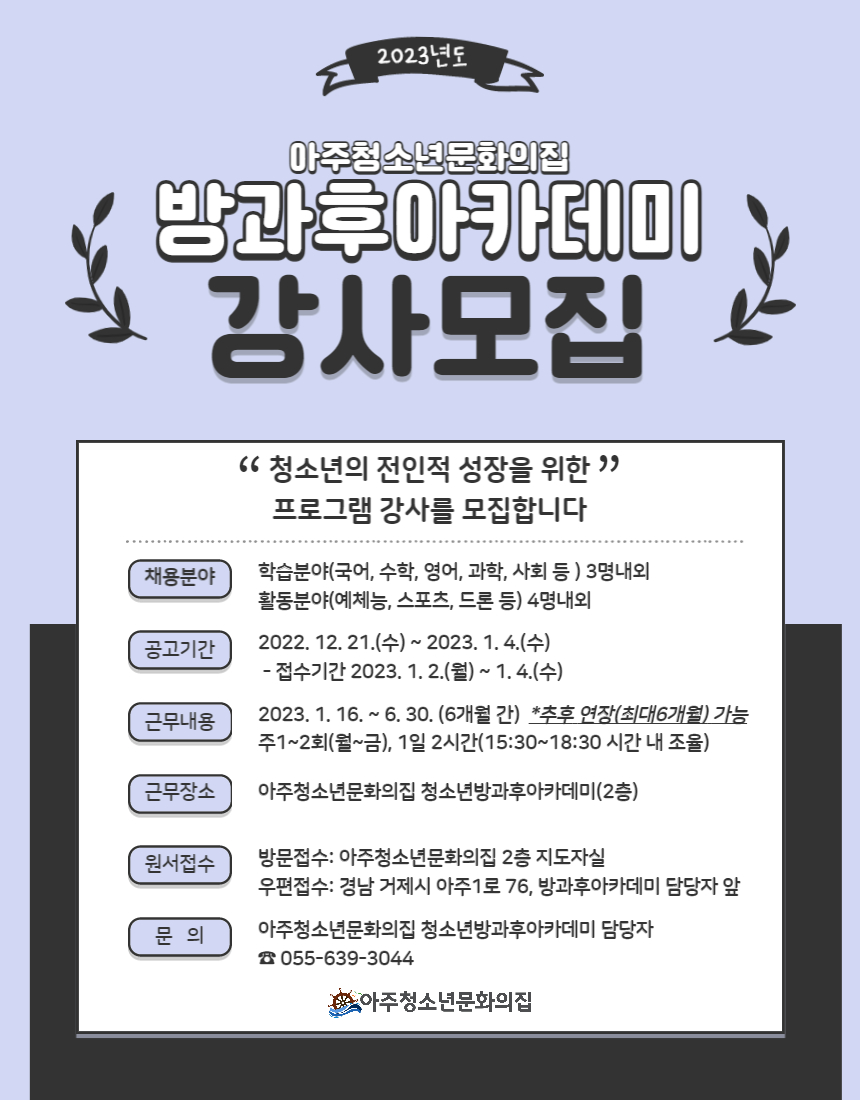 아주청소년문화의집 청소년방과후아카데미 강사 모집 현장 이미지