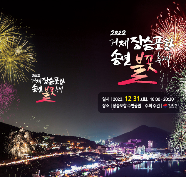 2022년 장승포항 송년불꽃축제 개최 현장 이미지