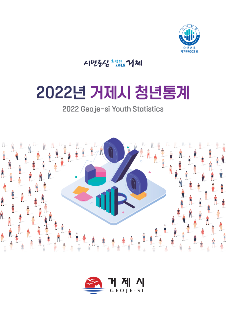 2022년 거제시 청년통계 작성 현장 이미지
