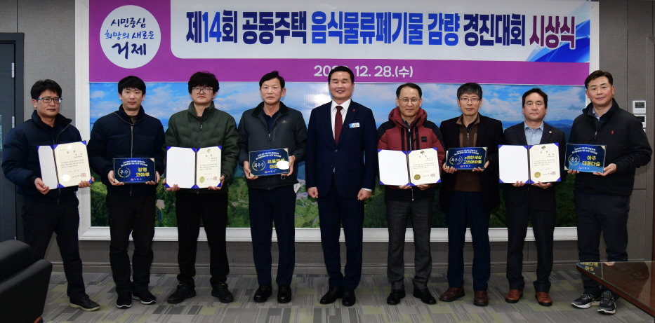 제14회 거제시 공동주택 음식물류폐기물 감량 경진대회 시상 현장 이미지