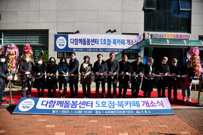 「거제시 다함께돌봄센터 5호점」 개소식 열려 현장 이미지