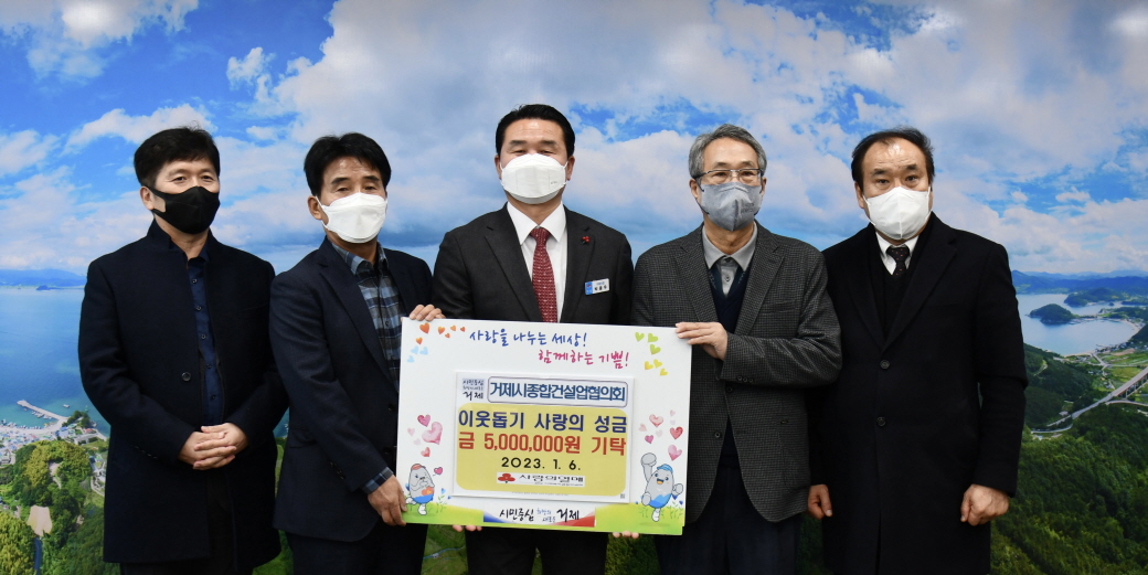 거제시종합건설업협의회, 이웃돕기 사랑의성금 500만 원 전달 현장 이미지