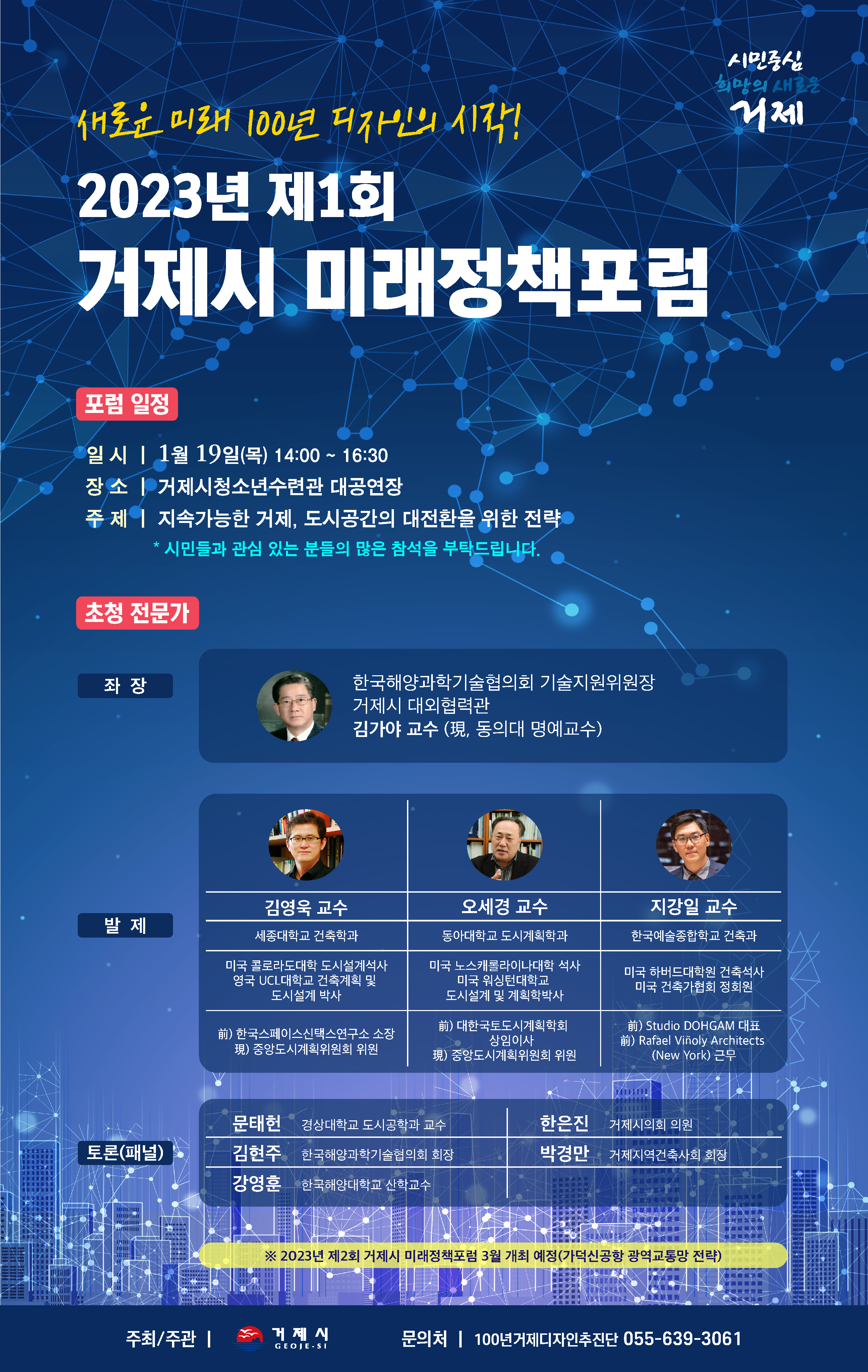 거제시, 새로운 100년 거제 디자인을 위한 제1회 미래정책포럼 개최 현장 이미지