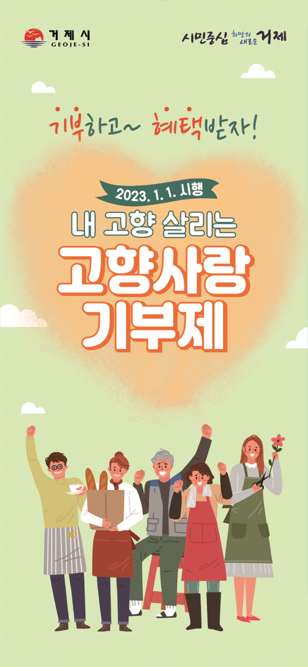 거제시 고향사랑기부금 1,600만원 돌파, 전국 각지에서 기부 줄이어 현장 이미지