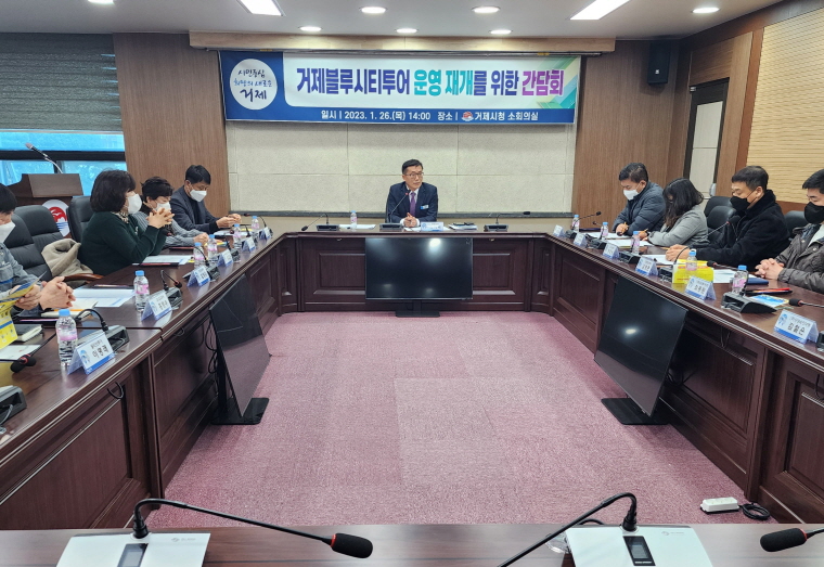 거제블루시티투어 운영 재개를 위한 간담회 개최 현장 이미지