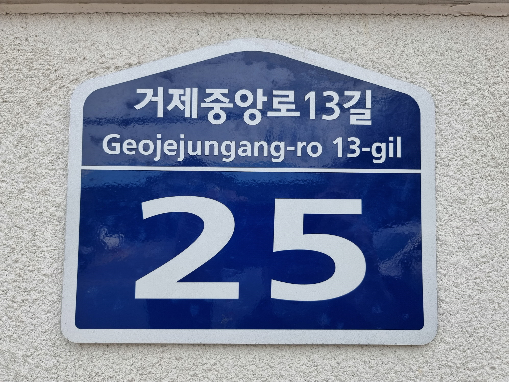 거제시, 도로명주소 건물번호판 배송 서비스 시행 현장 이미지