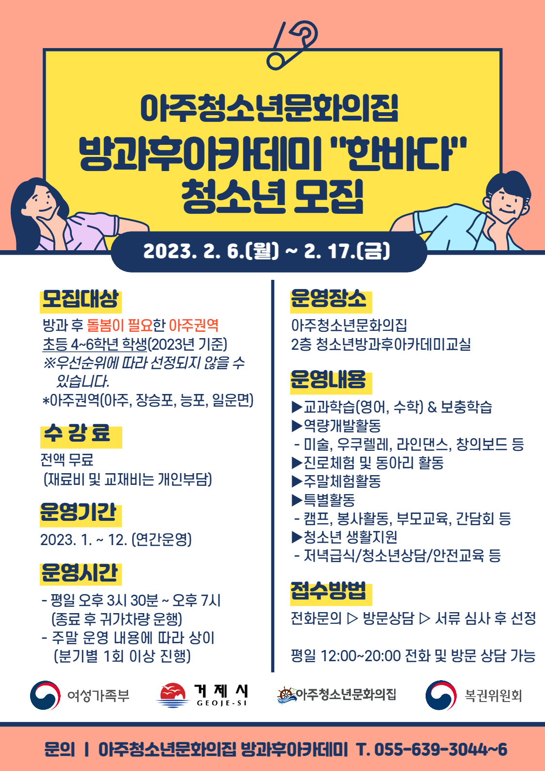 아주청소년문화의집 방과후아카데미 ‘한바다’ 참여 청소년 모집 현장 이미지