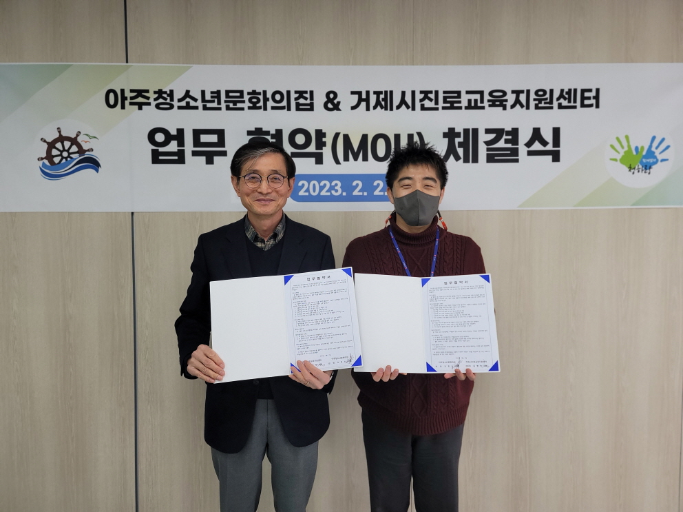 아주청소년문화의집 – 거제시진로교육지원센터 업무협약 체결 현장 이미지