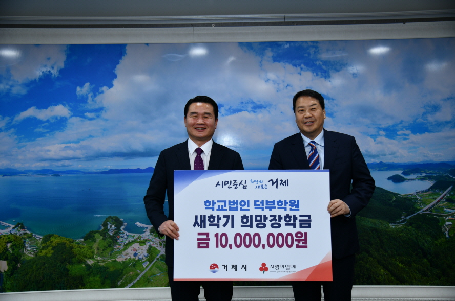 덕부(德阜)학원, 거제시에 새학기 희망장학금 1,000만원 기부 현장 이미지