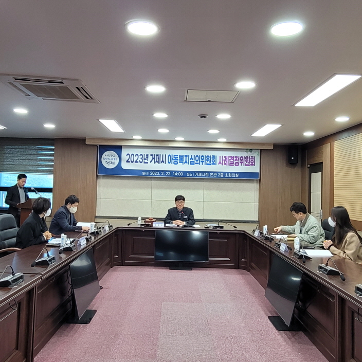 거제시, 2023년 제3차 사례결정위원회 개최 현장 이미지