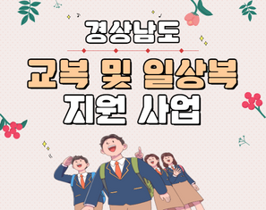 거제시, 중·고교 신입생 교복구입비 지원 현장 이미지