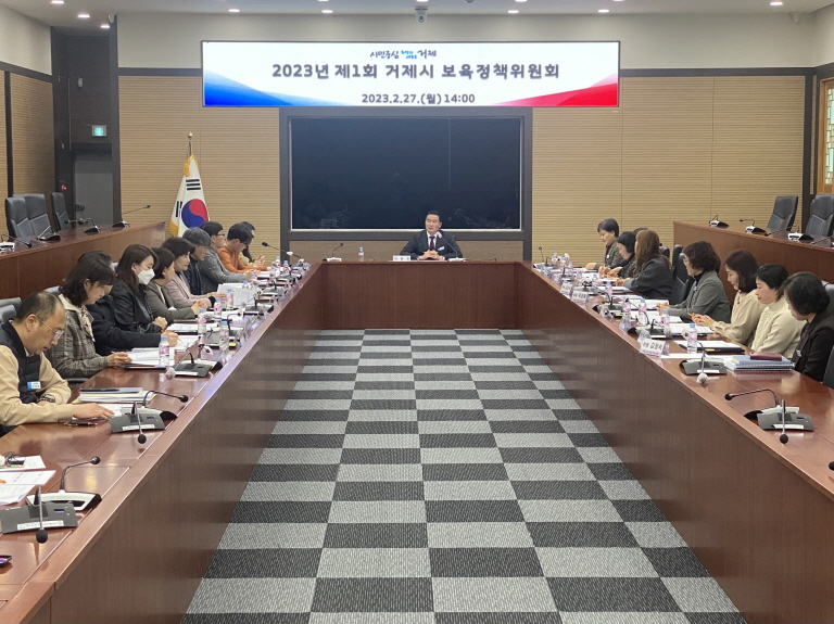 2023년 제1회 거제시 보육정책위원회 회의 개최 현장 이미지