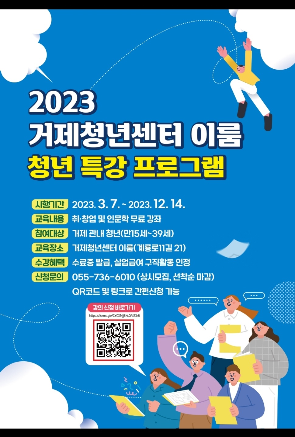 2023년 거제청년센터‘이룸’ 「청년 특강 프로그램」참여자 모집 현장 이미지