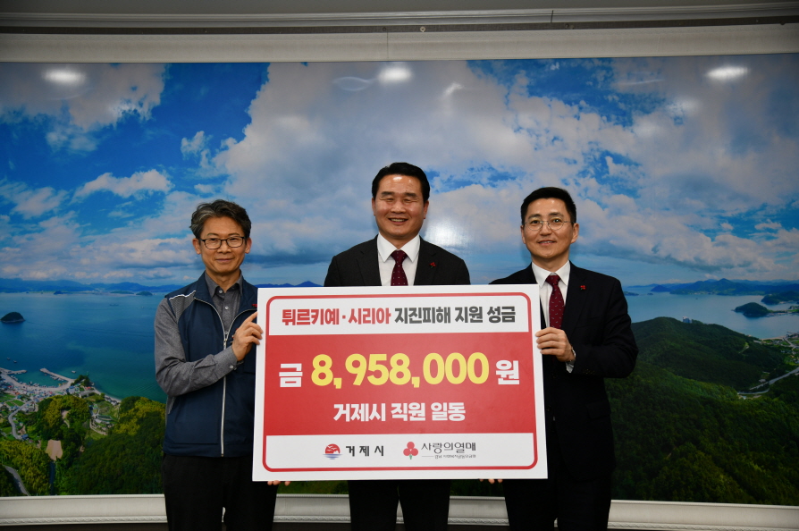 거제시, 튀르키예·시리아 돕기 공직자 성금 전달 현장 이미지