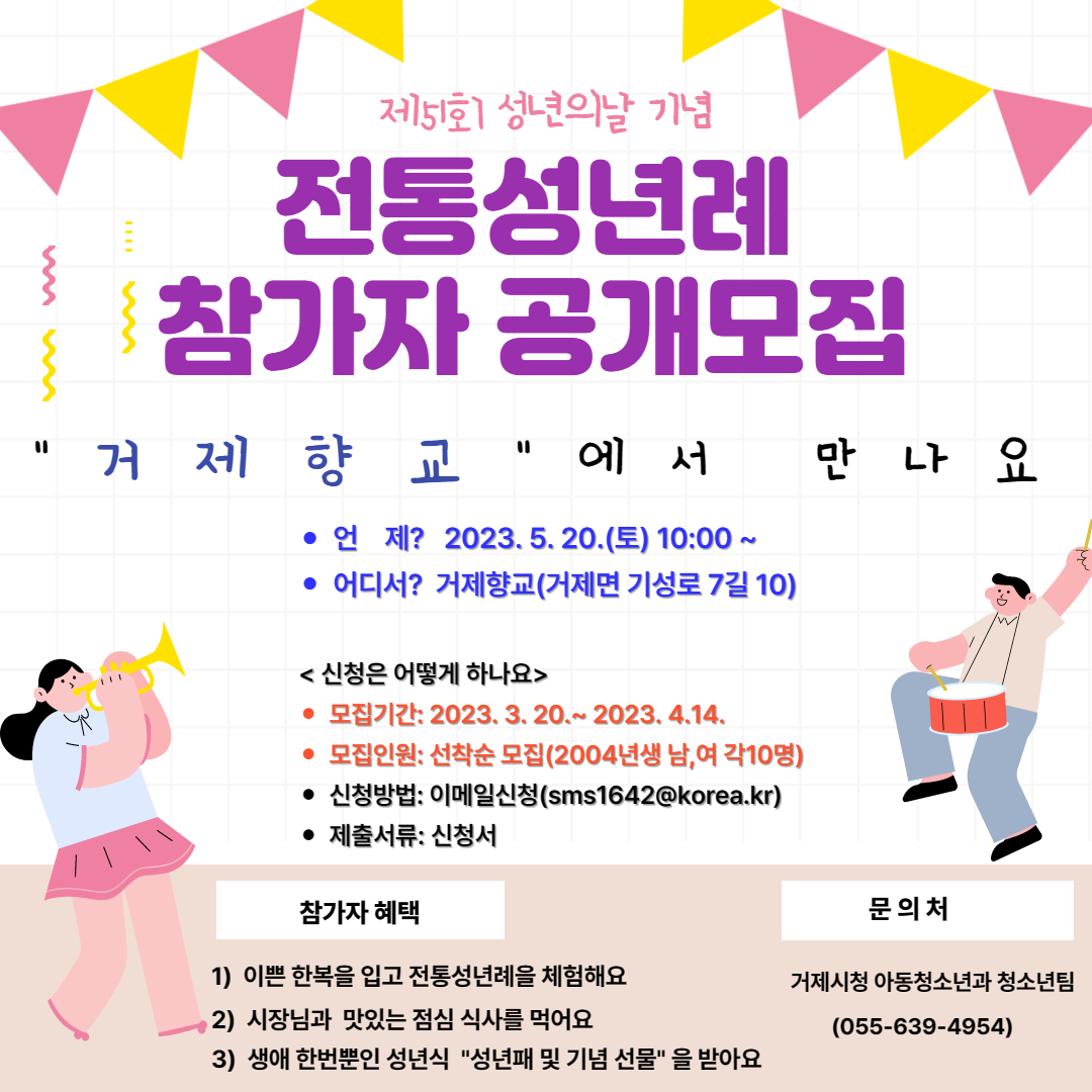 거제시, 제51회 성년의 날 기념 전통성년례 참가자 공개 모집 현장 이미지