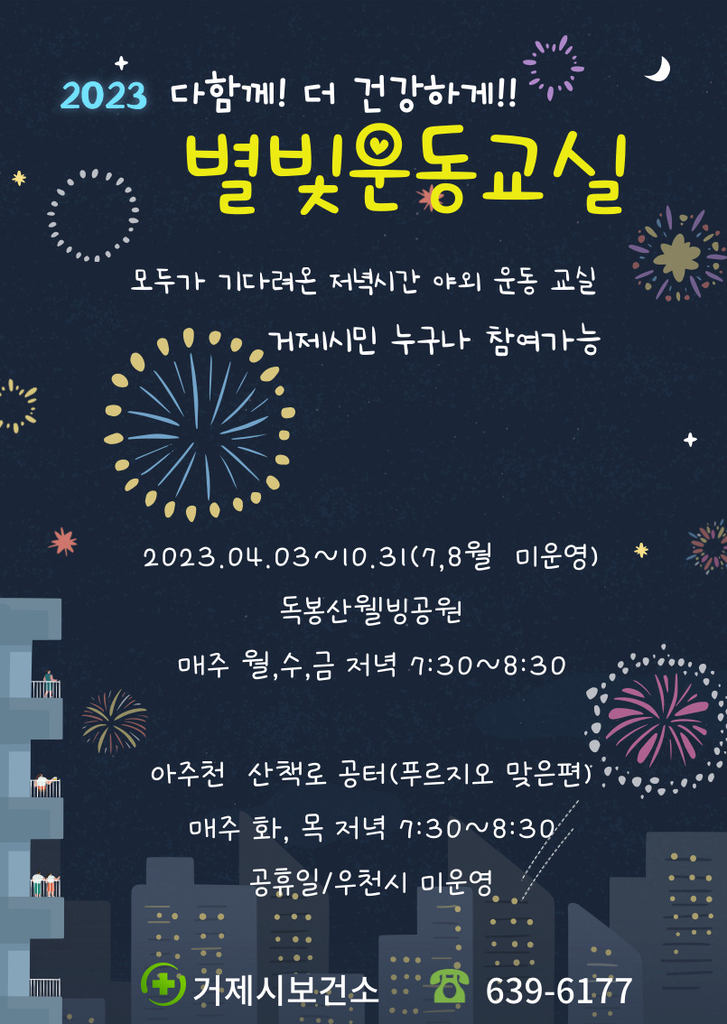 거제시보건소,  2023 별빛운동교실 운영 현장 이미지