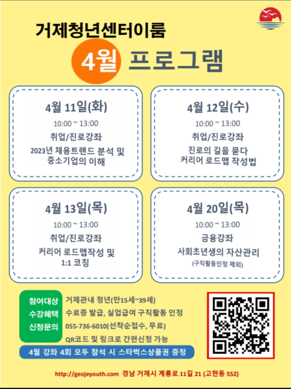 2023년 거제청년센터‘이룸’ 「청년 특강 4월 프로그램」참여자 모집 현장 이미지