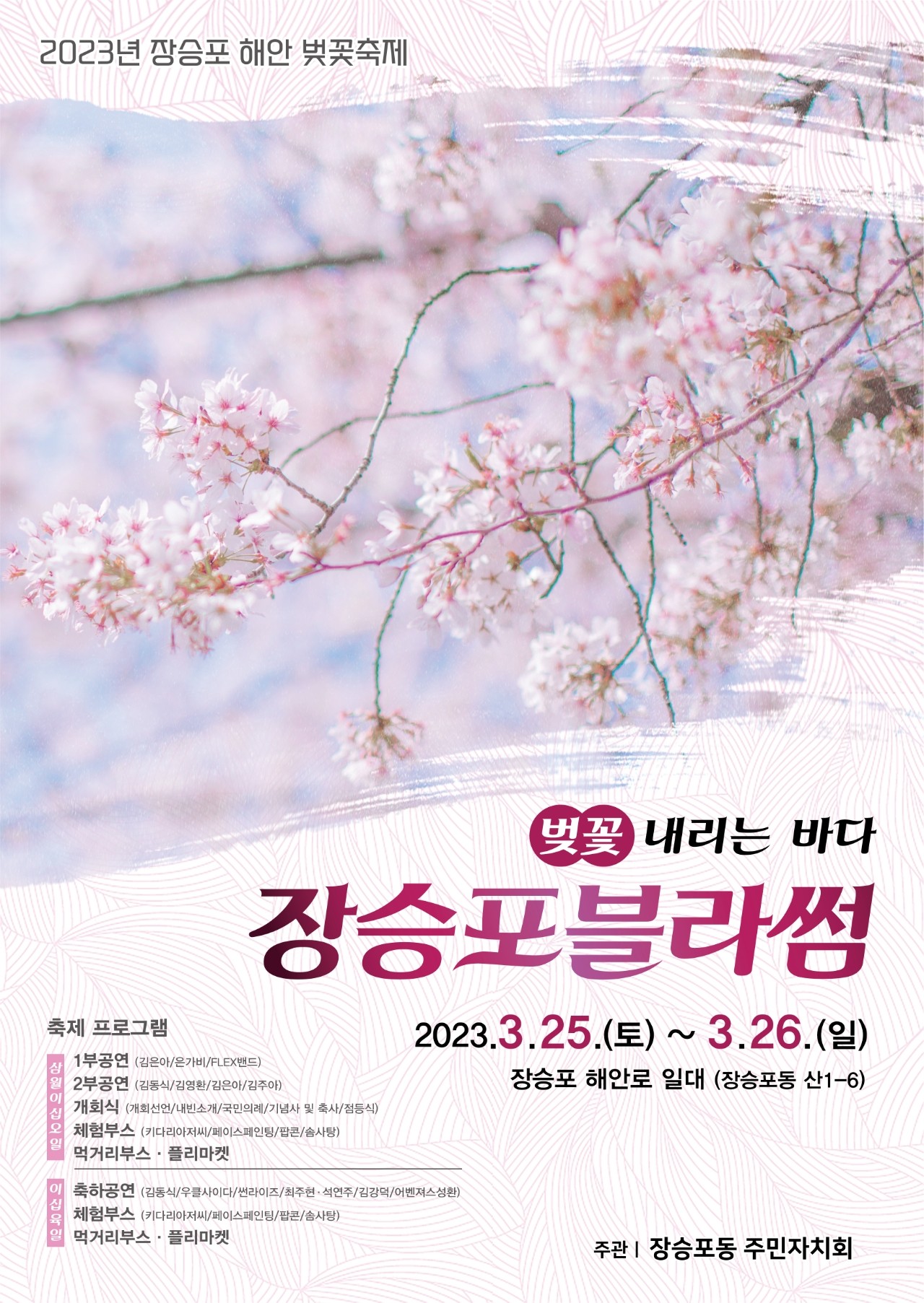 ‘벚꽃과 바다를 한 눈에’ 2023년 장승포 해안 벚꽃축제 개최 현장 이미지