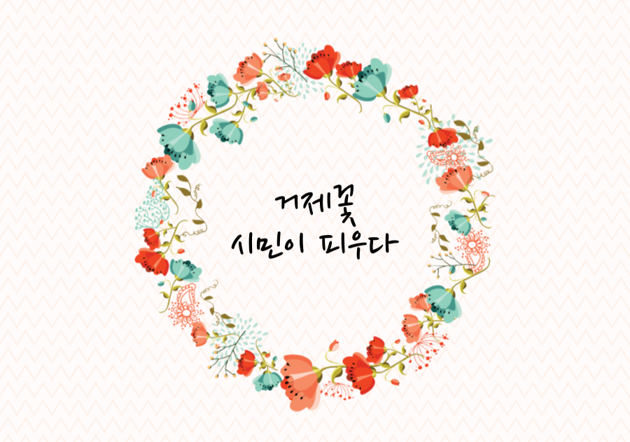 거제시 꽃바람운동본부 슬로건 선정 현장 이미지