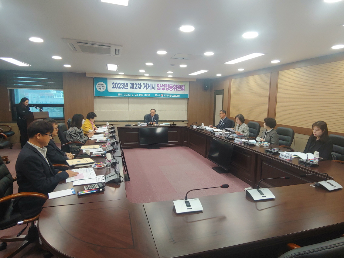 거제시, 2023년 제2차 양성평등위원회 개최 현장 이미지
