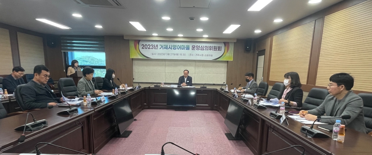 2023년 거제시영어마을 운영심의위원회 개최 현장 이미지