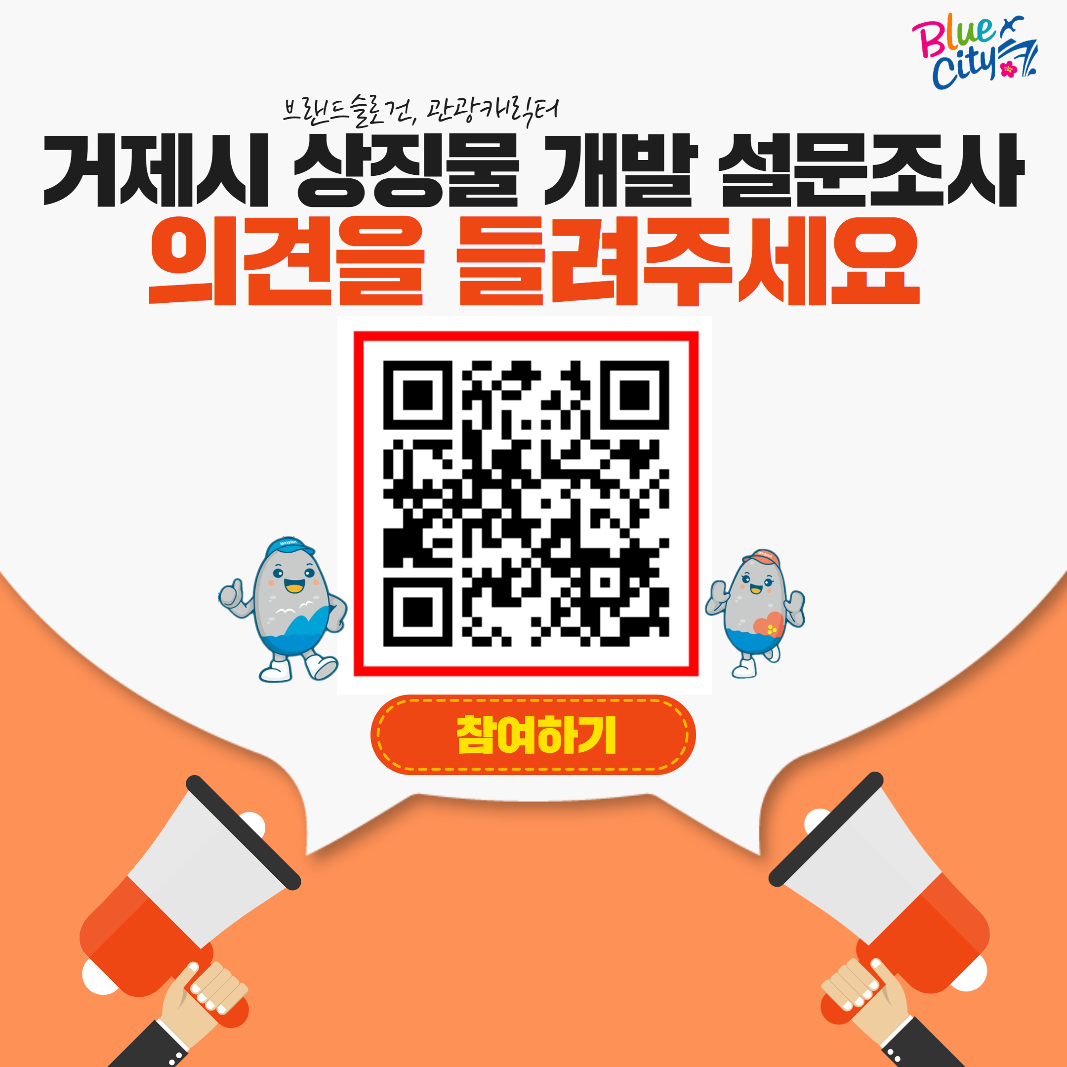 거제시, 새로운 도약을 위한 상징물 설문조사 실시 현장 이미지